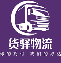 成都物流公司_成都货运公司_成都物流专线-货驿物流