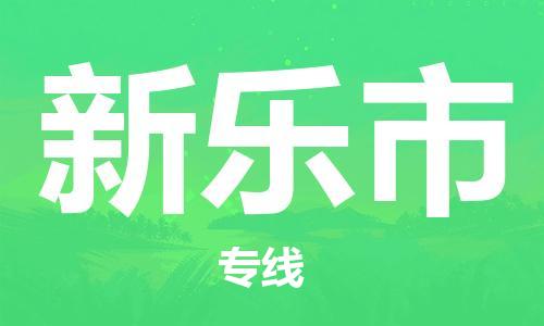 成都到新乐市物流公司- 物流专线按时送达 「全境派送」