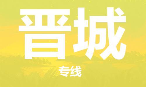 成都到晋城物流公司- 跨省搬家运输专线 「急件托运」