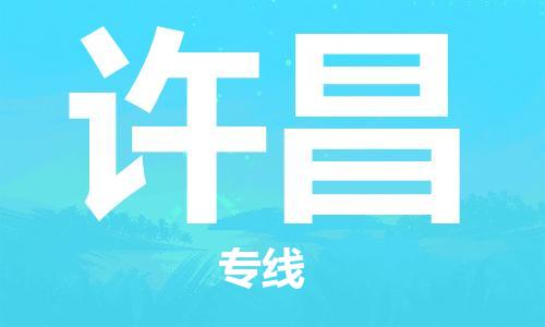 成都到许昌物流公司- 汽车零部件运输专线 「急速响应」 成都到许昌物流公司- 汽车零部件运输专线 「急速响应」