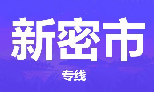 成都到新密市物流公司- 工厂货物运输专线 「诚信经营」