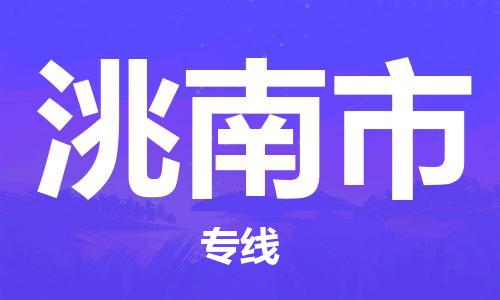 成都到洮南市物流公司- 化工产品运输专线 「直达运输」