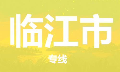 成都到临江市物流公司- 建筑材料运输专线 「运费多少」