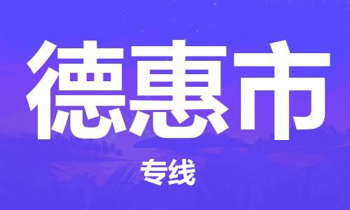 成都到德惠市物流公司- 电子产品运输专线 「全境闪送」