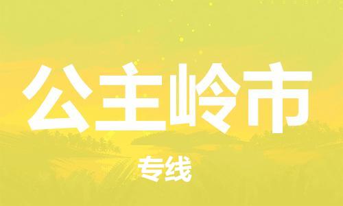 成都到公主岭市物流公司- 货运公司费用多少 「专业可靠」