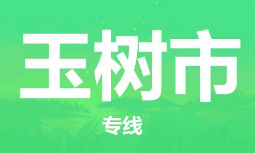 成都到榆树市物流公司- 物流专线专业可靠 「省时省力省心」