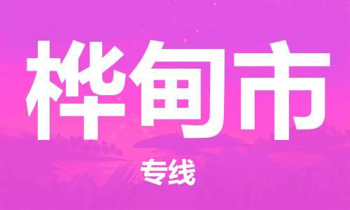 成都到桦甸市物流公司- 设备配件运输专线 「费用多少」