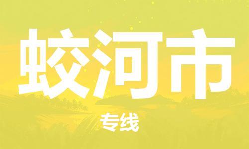 成都到蛟河市物流公司- 食品饮料运输专线 「收费标准」