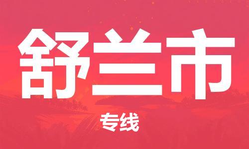 成都到舒兰市物流公司- 物流专线快运直达 「怎么收件」