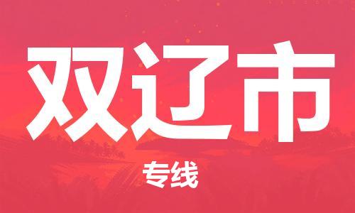 成都到双辽市物流公司- 物流专线资质齐全 「免费取件」