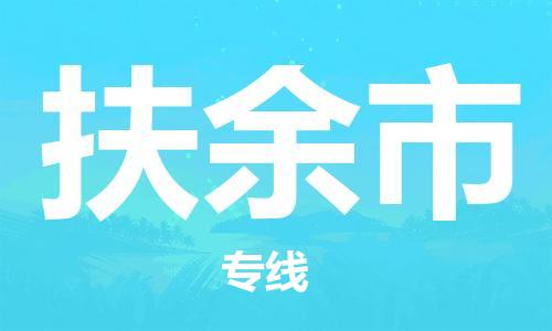 成都到扶余市物流公司- 物流专线快速准时 「天天发车」