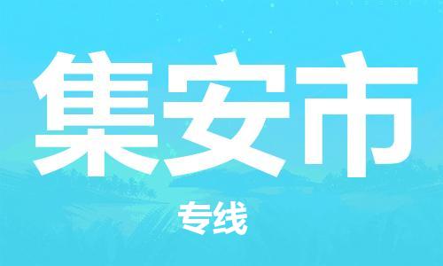 成都到集安市物流公司- 物流专线市县闪送 「安全快捷」