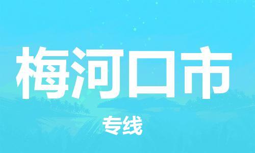 成都到梅河口市物流公司- 特种货物运输专线 「实时监控」