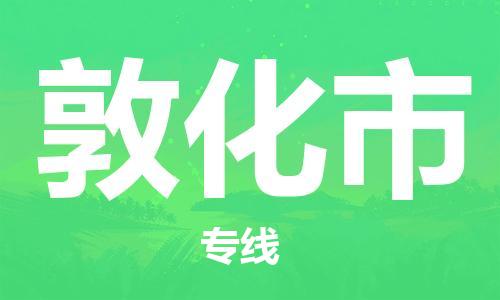 成都到敦化市物流公司- 物流专线量大价优 「全境发运」