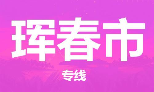 成都到珲春市物流公司- 整车零担运输 「费用价格」