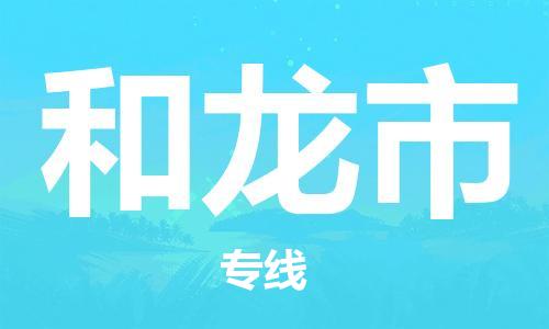 成都到和龙市物流公司- 食品饮料运输专线 「服务周到」