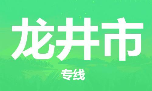 成都到龙井市物流公司- 物流专线需要好久 「急速达」