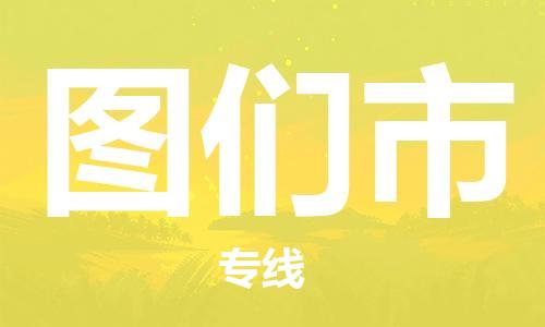 成都到图们市物流公司- 物流专线市县派送 「量大价优」