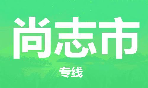 成都到尚志市物流公司- 零担运输专线 「量大价优」