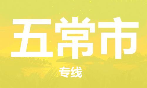 成都到五常市物流公司- 建筑材料运输专线 「全境配送到门」