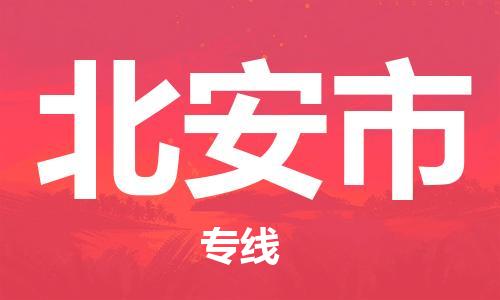 成都到北安市物流公司- 物流专线全境配送 「高效运输」
